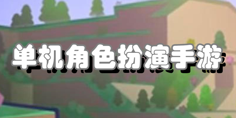 单机角色扮演手游