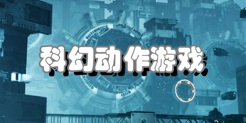 科幻动作游戏