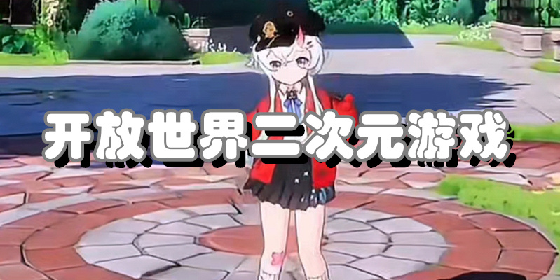 开放世界二次元游戏