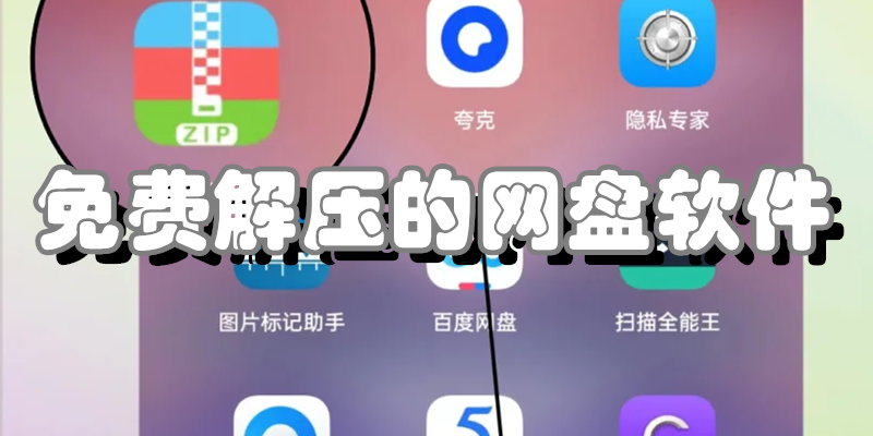 免费解压的网盘软件