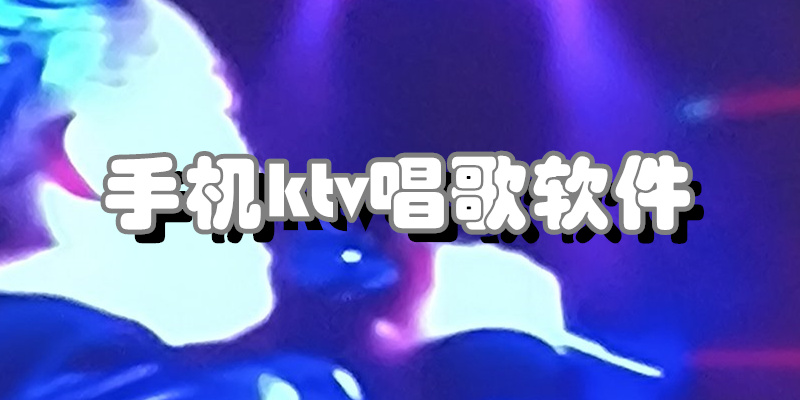 手机ktv唱歌软件