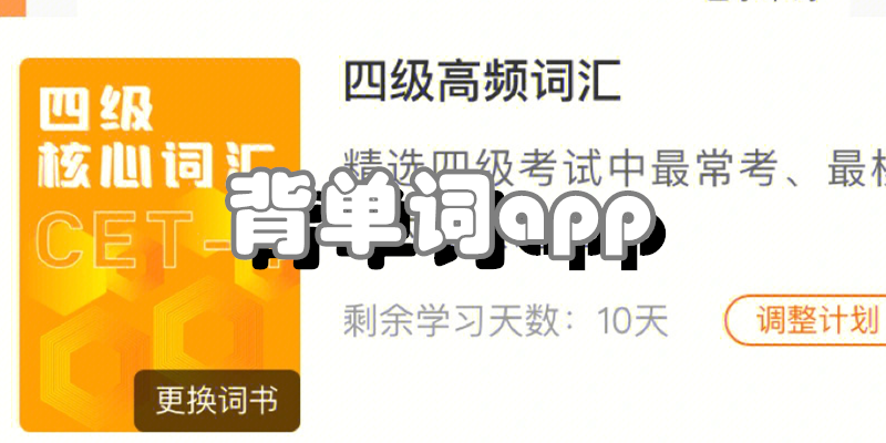 背单词app