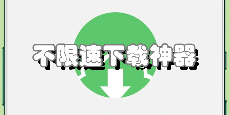 不限速下载神器