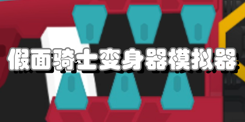 假面骑士变身器模拟器