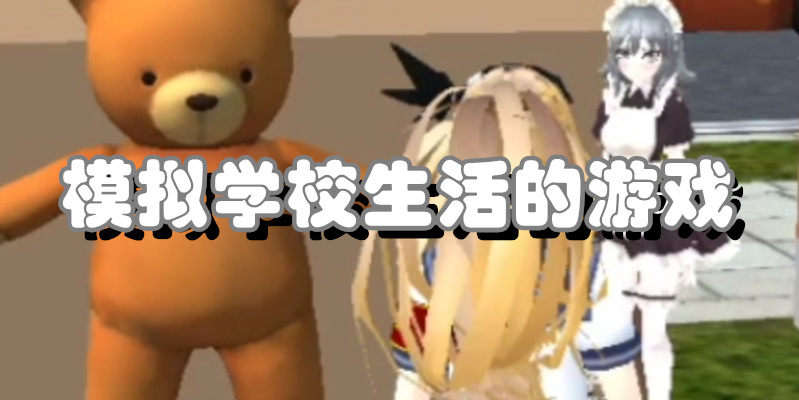 模拟学校生活的游戏