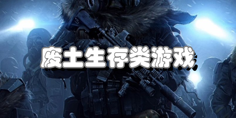 废土生存类游戏