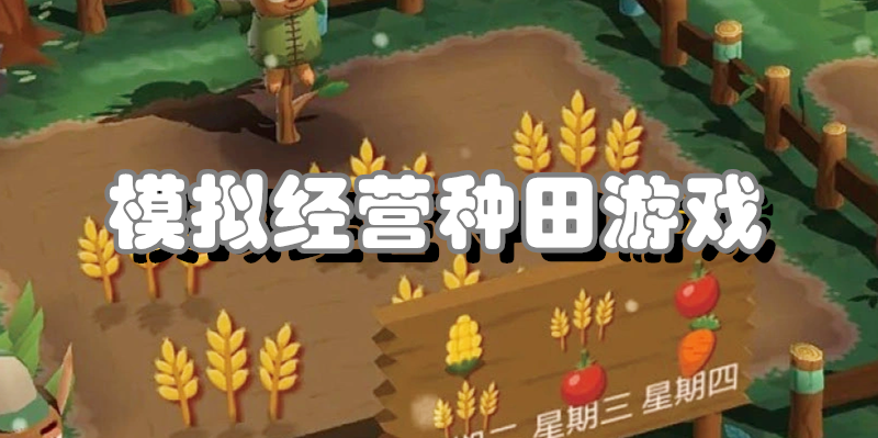 模拟经营种田游戏