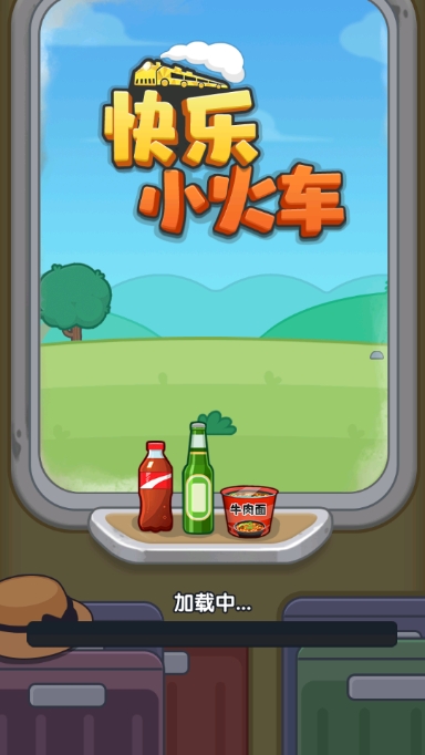 快乐小火车