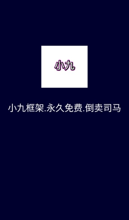 小九框架1.0(防闪退)2025最新版