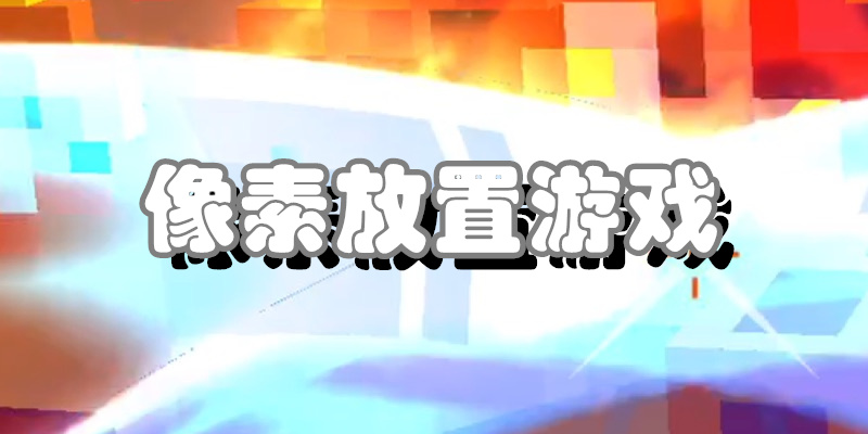 像素放置游戏