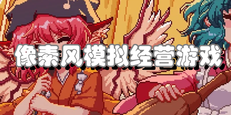 像素风模拟经营游戏