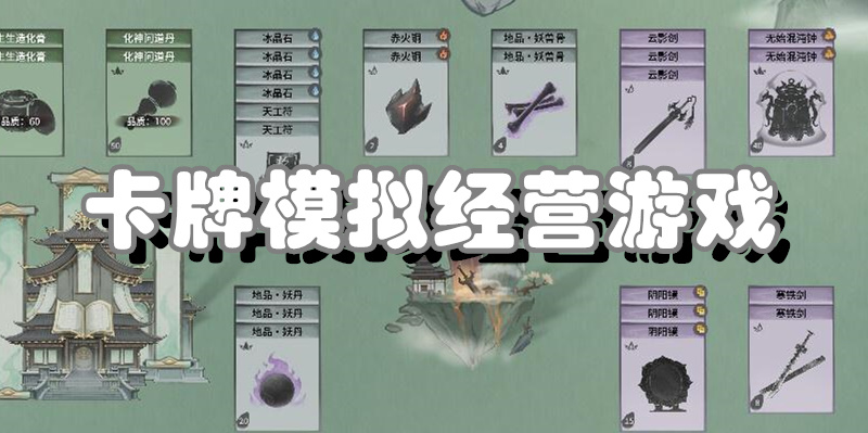 卡牌模拟经营游戏