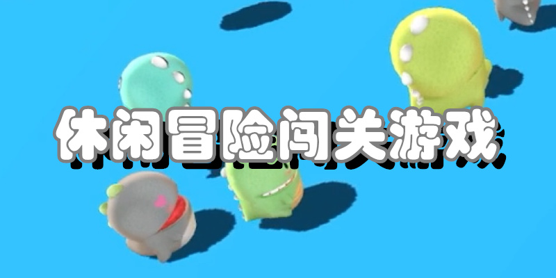 休闲冒险闯关游戏