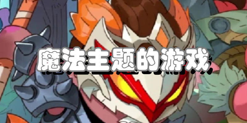 魔法主题的游戏