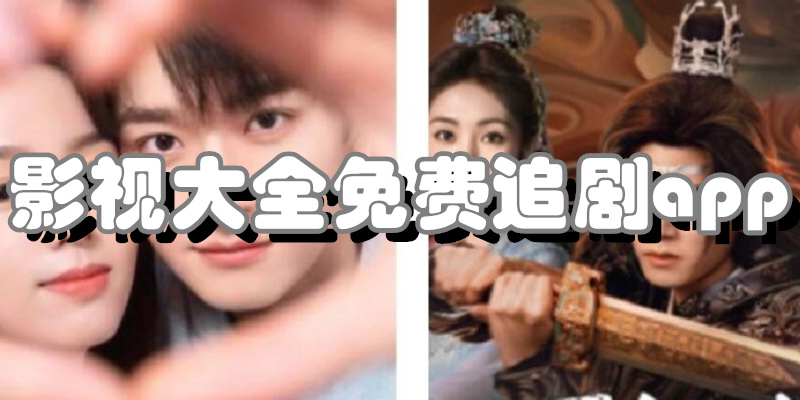 影视大全免费追剧app