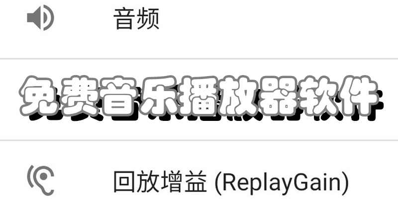 免费音乐播放器软件