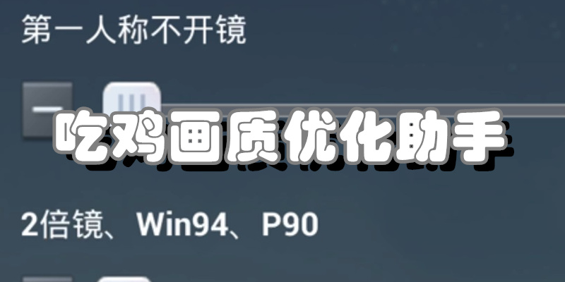 吃鸡画质优化助手