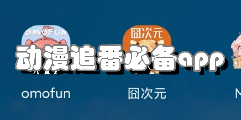 动漫追番必备app