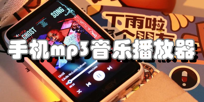 手机mp3音乐播放器