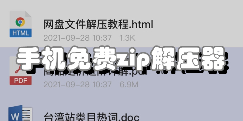 手机免费zip解压器