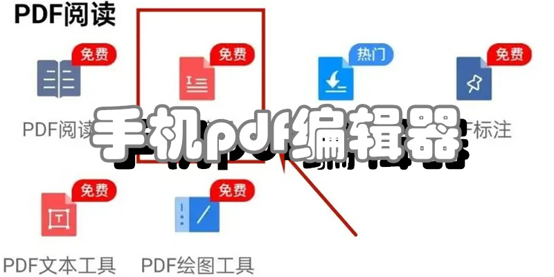 手机pdf编辑器