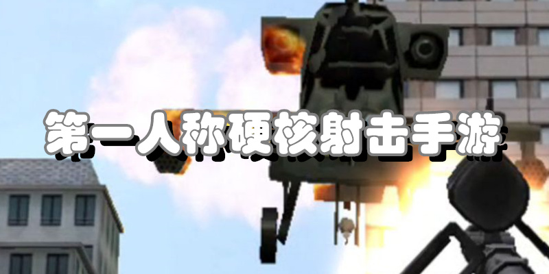第一人称硬核射击手游