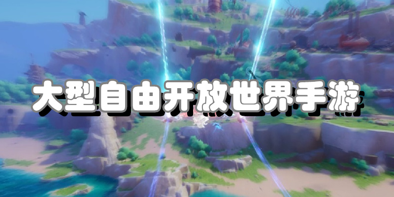 大型自由开放世界手游