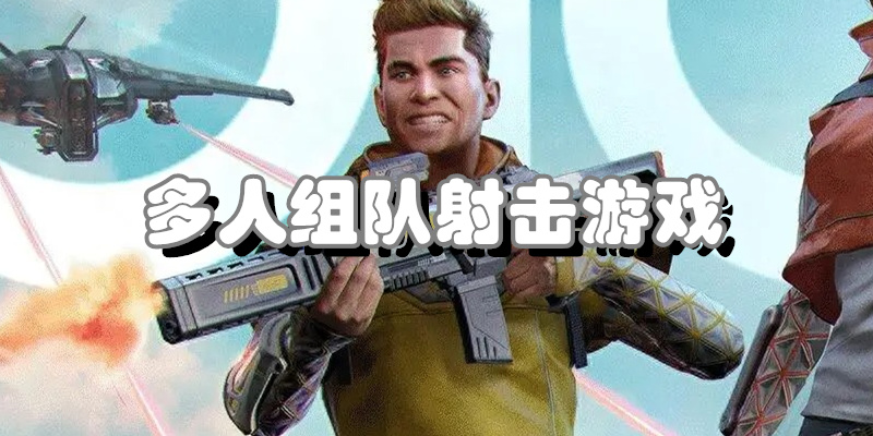 多人组队射击游戏
