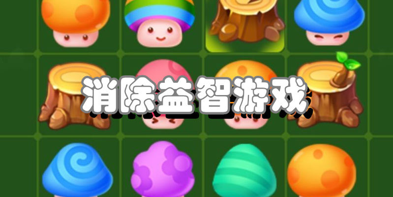 消除益智游戏
