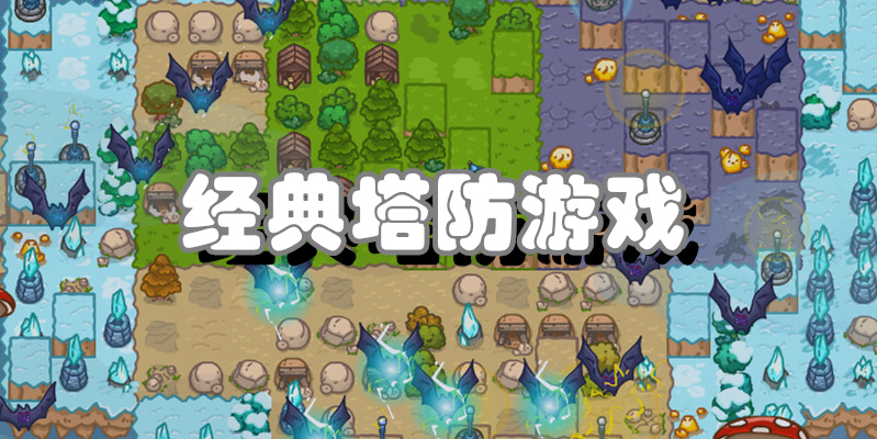 经典塔防游戏