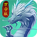 合成神龙万宁版大招版