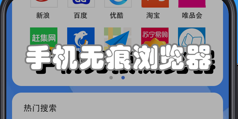 手机无痕浏览器