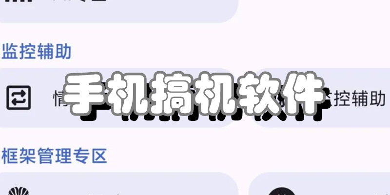 手机搞机软件