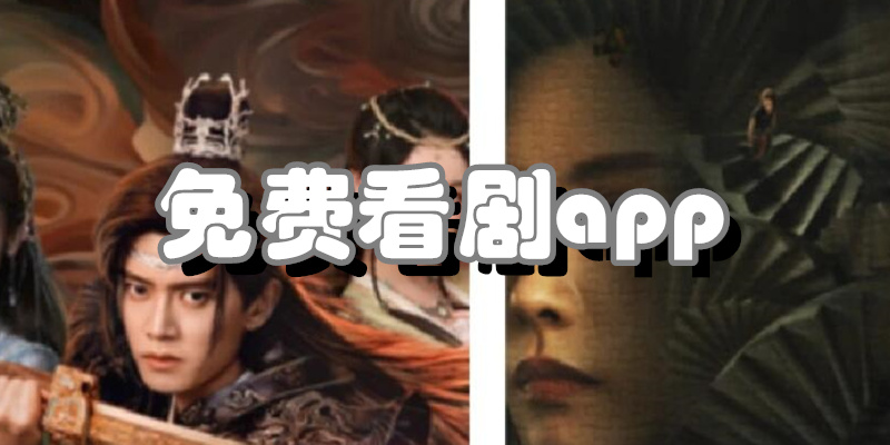 免费看剧app