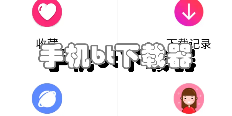 手机bt下载器