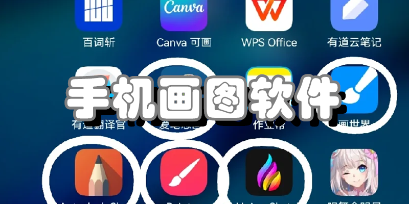 手机画图软件
