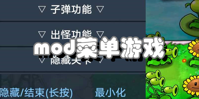mod菜单游戏