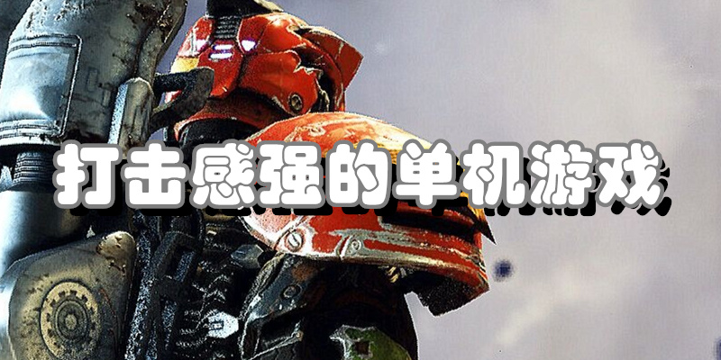 打击感强的单机游戏
