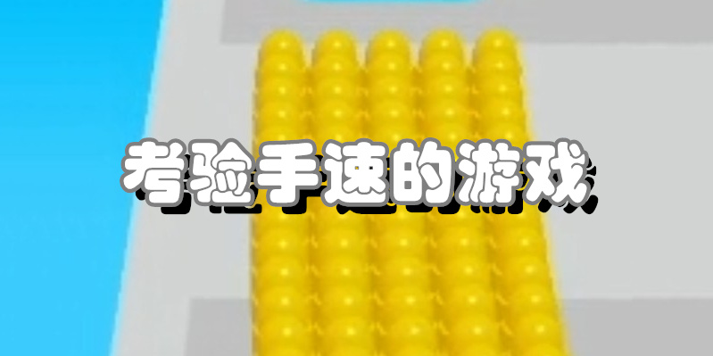 考验手速的游戏