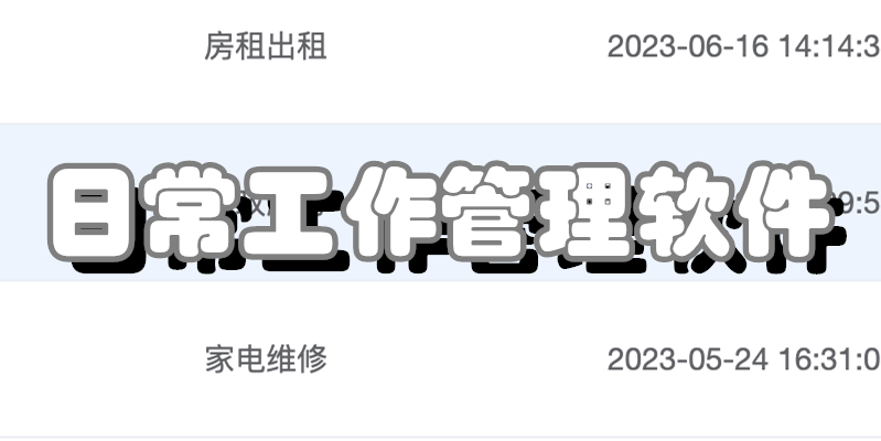 日常工作管理软件
