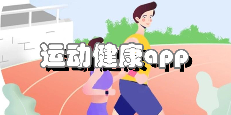 运动健康app