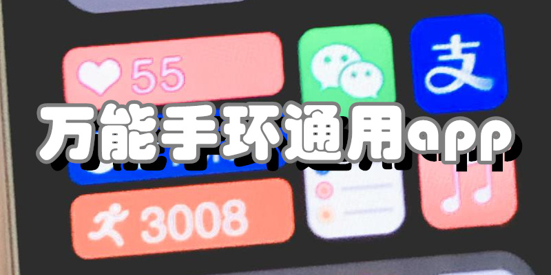 万能手环通用app