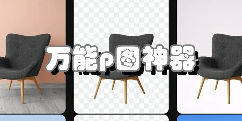 万能p图神器
