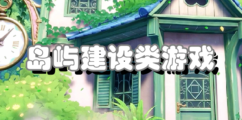 岛屿建设类游戏
