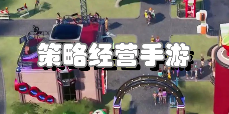 策略经营手游