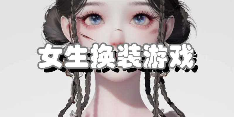 女生换装游戏