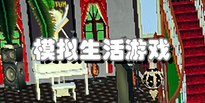 模拟生活游戏