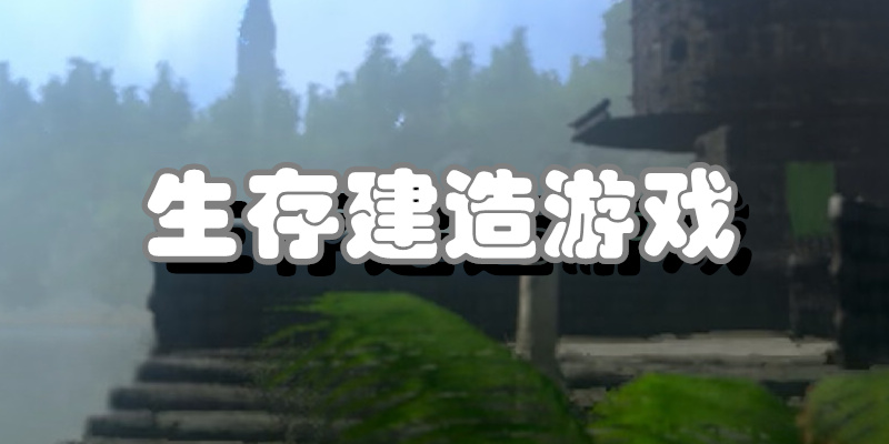 生存建造游戏
