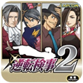 逆转检事2nds完美汉化版