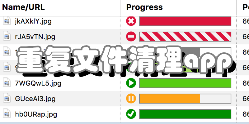重复文件清理app